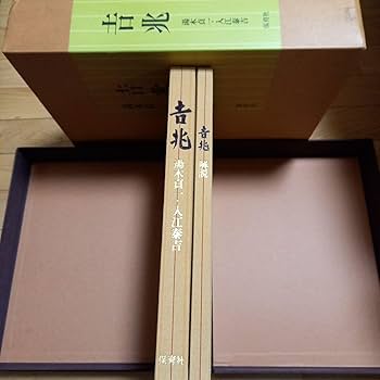 Amazon.co.jp: 豪華写真集 吉兆 湯木貞一 入江泰吉 保育社 貴重書籍